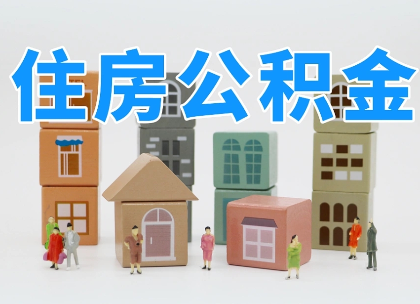 范县老家住房公积金（在老家有房产住房公积金可以取出来吗）