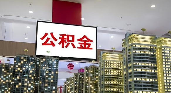 范县住房公积金是个什么东西（住房公积金是啥?）