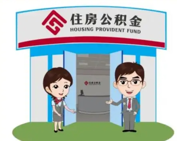 范县天津公积金提取代办（天津公积金提取代办需要多久）